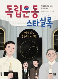 독립운동 스타실록 : 어둠을 밝힌 불꽃이 된 사람들 : 독립운동가로 보는 한국 근대사 책표지