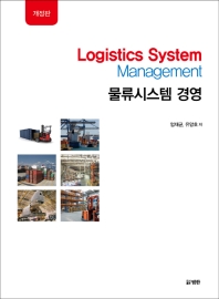 물류시스템 경영 = Logistics system management 책표지