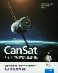 Cansat 나만의 인공위성 프로젝트 책표지