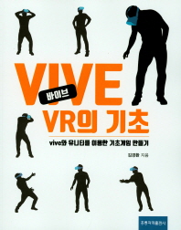 바이브 VR의 기초 : vive와 유니티를 이용한 기초게임 만들기 책표지