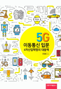 5G 이동통신 네트워크 입문 : 4차산업혁명의 대동맥 책표지