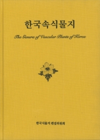 한국속식물지 = The genera of vascular plants of Korea 책표지