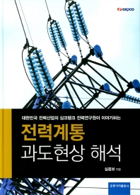 (대한민국 전력산업의 싱크탱크 전력연구원이 이야기하는) 전력계통 과도현상 해석 책표지