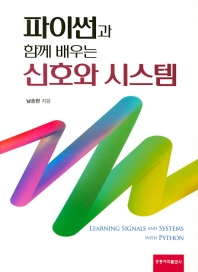 (파이썬과 함께 배우는) 신호와 시스템 = Learning signals and systems with Python 책표지