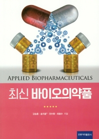 최신 바이오의약품 = Applied biopharmaceuticals 책표지