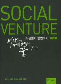 소셜벤처 창업하기 = Social venture : 비상하라 소셜벤처의 꿈 책표지