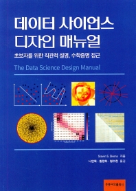 데이터 사인언스 디자인 매뉴얼 : 초보자를 위한 직관적 설명, 수학증명 접근 책표지