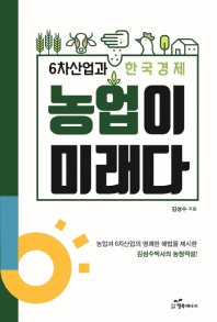 농업이 미래다 : 6차산업과 한국경제 책표지