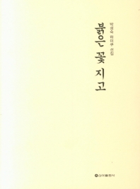 붉은 꽃 지고 : 박성숙 하이쿠 선집 책표지