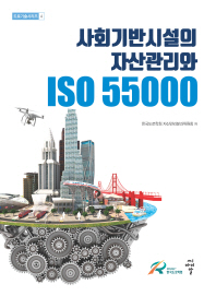 사회기반시설의 자산관리와 ISO 55000 책표지