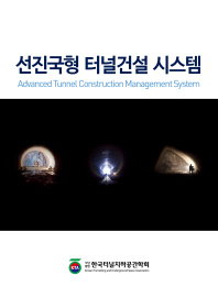 선진국형 터널건설 시스템 = Advanced tunnel construction management system 책표지