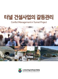 터널 건설사업의 갈등관리 = Conflict management in tunnel project 책표지