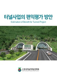 터널사업의 편익평가 방안 = Estimation of benefit for tunnel project 책표지