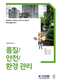 품질/안전/환경 관리 = Quality/safety/environment management 책표지