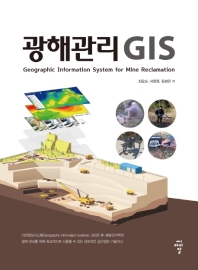 광해관리 GIS = Geographic information system for mine reclamation 책표지