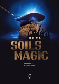(재미있는) Soils magic 책표지