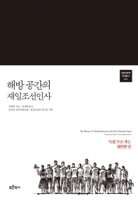 해방 공간의 재일조선인사 : '독립'으로 가는 험난한 길 = The history of Zainichi Koreans in the post-liberation space : tumultuous road to the independence 책표지