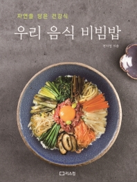 우리 음식 비빔밥 : 자연을 담은 건강식 책표지
