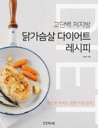 닭가슴살 다이어트 레시피 : 고단백 저지방 책표지