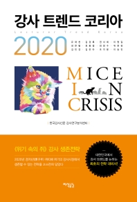 강사 트렌드 코리아 2020 = Lecturer trend Korea 책표지