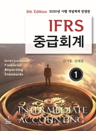 IFRS 중급회계 = Intermediate accounting : 2020년 시행 개념체계 반영판. 1-2 책표지