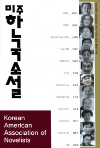미주 한국소설 : 미주한국소설가협회 2016년 연간 통권 3호 책표지