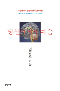 (의사가 해부해 본) 당신의 뇌와 마음 = Brain & mind : medical, humanity lecture : 뇌신경의학 인문학 강의 책표지