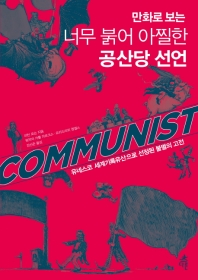 (만화로 보는) 너무 붉어 아찔한 공산당 선언 : 유네스코 세계기록유산으로 선정된 불멸의 고전 책표지