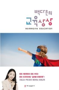 (백다은의) 교육상상 = Reimagine education 책표지