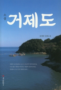 (소설) 거제도 : 김경만 장편소설 책표지