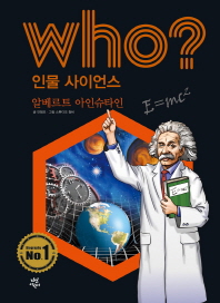 Who? 알베르트 아인슈타인 = Albert Einstein 책표지