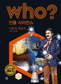 Who? 니콜라 테슬라 = Nikola Tesla 책표지