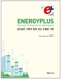 Energyplus : 공조설비 이론과 함께 보는 모델링 기법 : energy simulation software 책표지