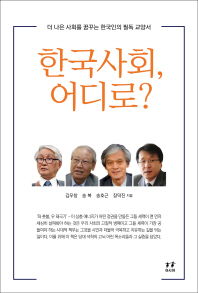 한국사회, 어디로? : 더 나은 사회를 꿈꾸는 한국인의 필독 교양서 책표지