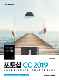 포토샵 CC 2019 = Adobe photoshop creative cloud : design school 책표지