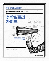 (No bullshit) 수학&물리 가이드 책표지