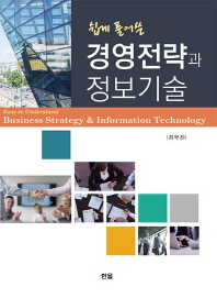 (쉽게 풀어쓴) 경영전략과 정보기술 = Easy to understand business strategy & information technology 책표지
