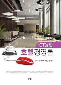 (ICT융합) 호텔경영론 = Introduction to hotel management 책표지