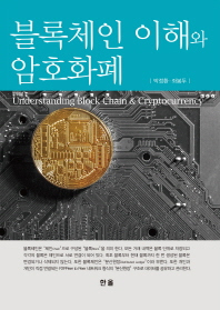 블록체인 이해와 암호화폐 = Understanding block chain & cryptocurrency 책표지