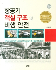 항공기 객실 구조 및 비행 안전 = PAX aircraft cabin structure & flight safety 책표지