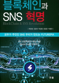 블록체인과 SNS 혁명 = Blockchain & SNS revolution : 모두가 주인인 SNS 우리가 만드는 futurepia 책표지