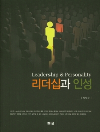 리더십과 인성 = Leadership & personality 책표지