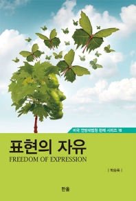 표현의 자유 = Freedom of expression 책표지
