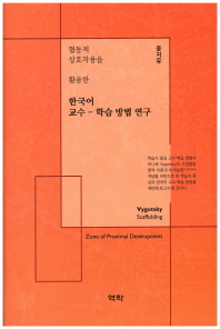 (협동적 상호작용을 활용한) 한국어 교수-학습 방법 연구 책표지