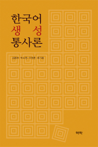한국어 생성 통사론 책표지
