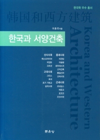 한국과 서양건축 = Korea and Western architecture 책표지