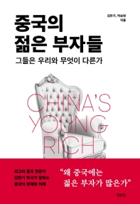 중국의 젊은 부자들 = China's young rich : 그들은 우리와 무엇이 다른가 책표지