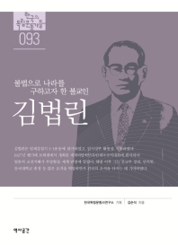 김법린 : 불법으로 나라를 구하고자 한 불교인 책표지