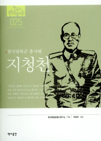 지청천 : 한국광복군 총사령 책표지