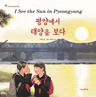 평양에서 태양을 보다 = I see the sun in Pyeongyang 책표지